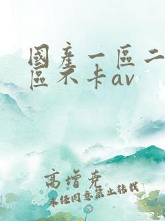 国产一区二区三区不卡av