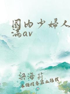 国内少妇人妻丰满av