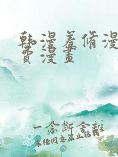 韩漫羞修漫画免费漫画