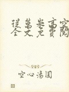 从万米高空降临全文免费阅读笔趣阁