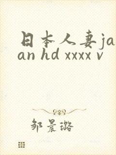 日本人妻japan hd xxxx v