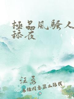 极品风骚人妻被舔夜