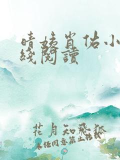 晴姨肖佑小说在线阅读