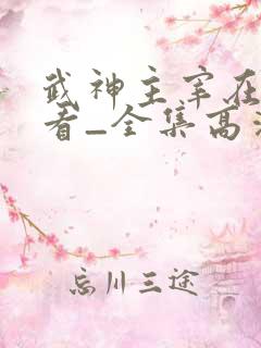 武神主宰在线观看_全集高清免费完整版