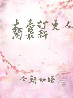 大奉打更人笔趣阁最新