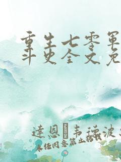 重生七零军嫂奋斗史全文免费