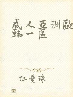 成人亚洲欧美日韩一区