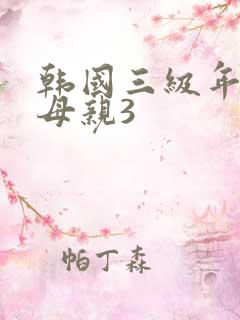 韩国三级年轻的母亲3