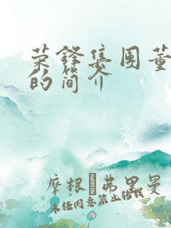 荣锋集团董事长的简介