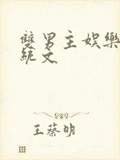 双男主娱乐圈系统文