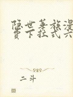 隐世华族漫画免费下拉式六漫画