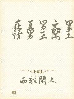 在直男文里撩言情男主闻玉书辞e全文阅读