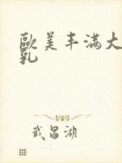 欧美丰满大胸大乳