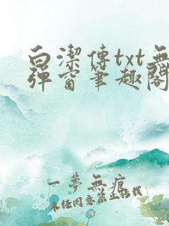白洁传txt无弹窗笔趣阁