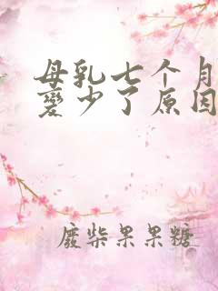 母乳七个月奶水变少了原因