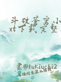 斗破苍穹小说txt下载完整版