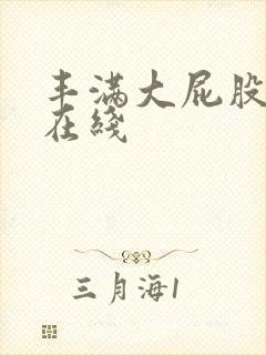 丰满大屁股熟女在线