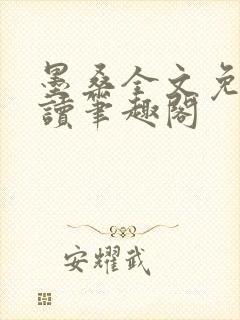 墨桑全文免费阅读笔趣阁