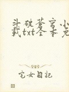 斗破苍穹小说下载txt全本免费完结