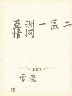 亚洲一区二区激情网