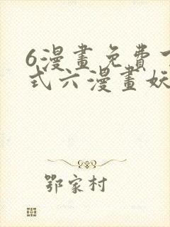 6漫画免费下拉式六漫画妖神记