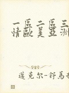 一区二区三区激情欧美亚洲日本