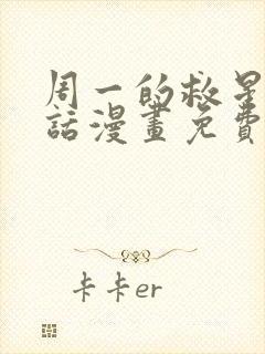 周一的救星21话漫画免费阅读