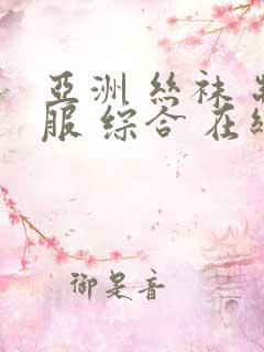 亚洲 丝袜 制服 综合 在线