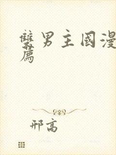 双男主国漫剧推荐