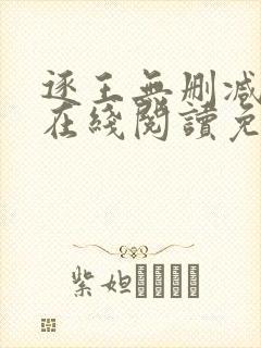 逐王无删减全文在线阅读免费