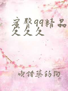 蜜臀99精品久久久久