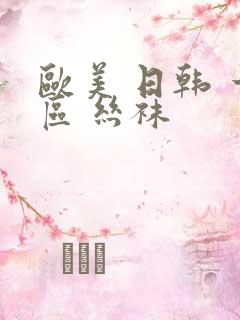 欧美 日韩 一区 丝袜