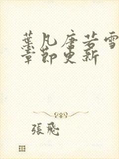 叶凡唐若雪最新章节更新