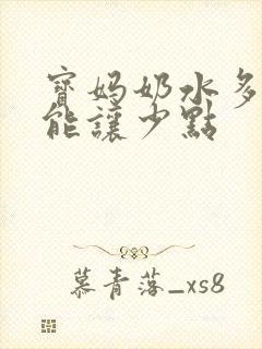 宝妈奶水多怎么能让少点