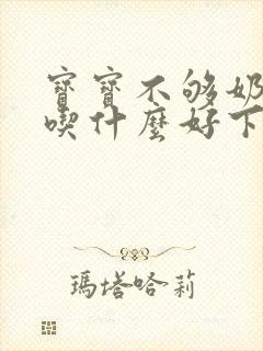 宝宝不够奶吃,吃什么好下奶