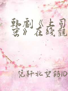 韩剧《上司的秘密》在线观看