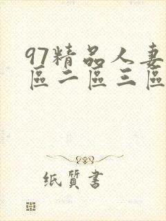 97精品人妻一区二区三区四区