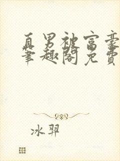 直男被富豪轮到笔趣阁免费阅读第