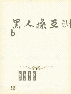 黑人操亚洲女人b