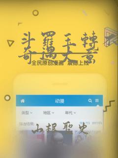 斗罗玉转不乐的奇遇大意