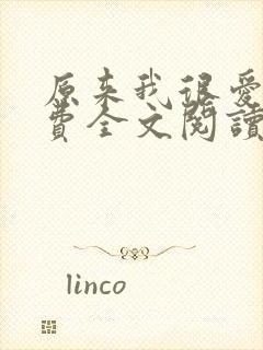 原来我很爱你免费全文阅读