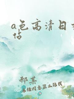 a色高清日本网站