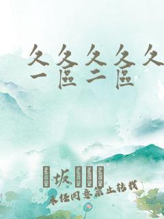 久久久久久人妻一区二区