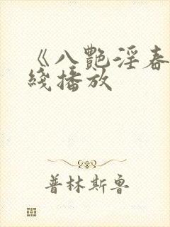 《八艳淫春》在线播放