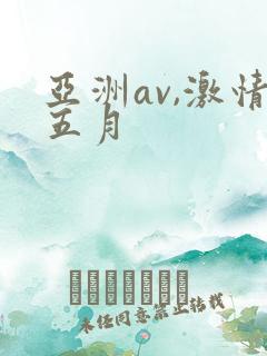 亚洲av,激情五月