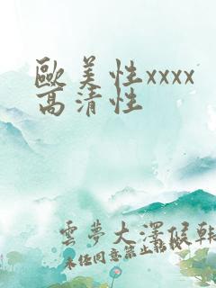 欧美性xxxx高清性