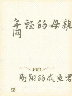 年轻的母亲西瓜网