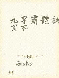 九星霸体诀龙尘完本