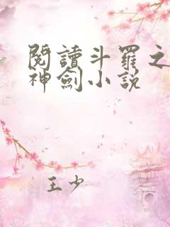 阅读斗罗之灵珠神剑小说