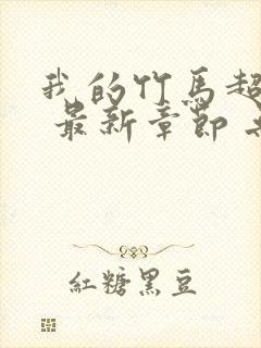 我的竹马超难搞 最新章节 无弹窗 笔趣阁